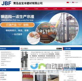 青岛彩钢岩棉复合板_黄岛钢结构_胶南钢结构_青岛彩钢泡沫板_青岛彩钢瓦-青岛金宝丰建材有限公司