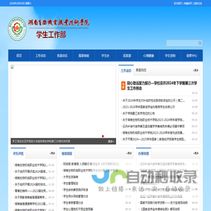 学生工作部-湖南生物机电职业技术学院