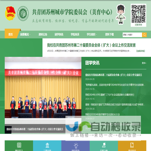 共青团苏州城市学院委员会