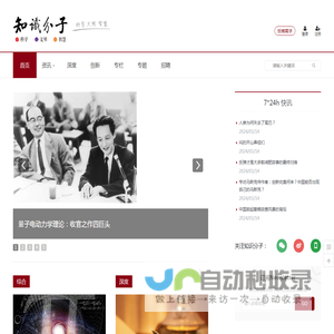 知识分子-致力于关注科学、人文、思想