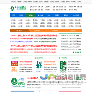 大学生招聘会_2024年全国招聘会大全_应届生校园求职_大学生招聘会网