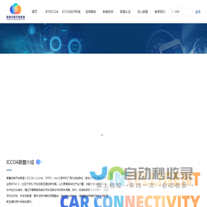 ICCOA 联盟首页-智慧车联开放联盟 ICCOA