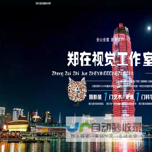 郑在视觉 VR全景 全景图拍摄 航拍 产品环物 建筑空间 酒店 短视频拍摄制作