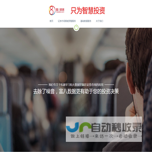 富八数据-智能投资助手！数据服务！量化投资服务！