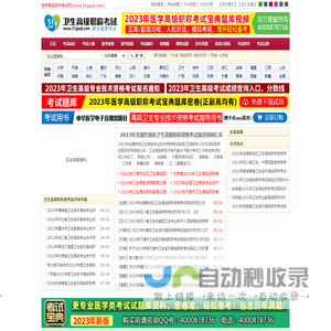 医学高级职称考试网-2023年卫生高级正高级\\副高级职称考试报名时间、报名条件、评审条件、报名地点、医学高级职称考试宝典;2023年医学高级职称考试副主任医师\\主任医师考试报名条件、辅导资料、考试重点、模拟试题、历年真题及答案