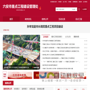 六安市重点工程建设管理处