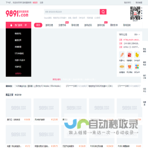 9891.com-专业安全的游戏交易平台-游戏币、激活码、账号、手游、租号、陪玩一应俱全