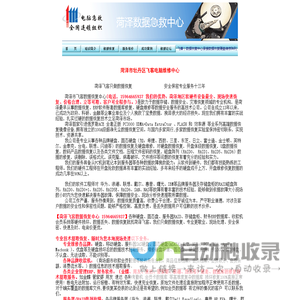 【菏泽飞客数据恢复中心 15964665937】硬盘损坏、数据丢失、数据恢复就找菏泽飞客。我们只做数据恢复、现场处理、安全保密、快速及时、电询价更优。