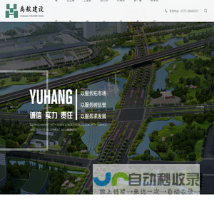 杭州禹航建设工程有限公司 工程建设