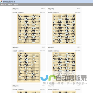 王祥云的棋妙世界-最新围棋棋谱