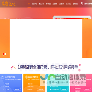 1688代运营-阿里巴巴托管-诚信通运营-电商代运营运营公司-易搜无忧
