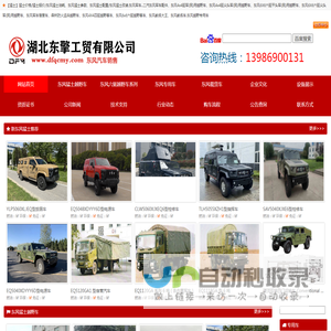 东风六驱越野车、东风四驱越野车、东风6×6越野车、东风4×4越野车、东风猛士民用越野车，右舵猛士军车出口、猛士价格、猛士报价、东风猛士油耗、东风猛士参数、东风猛士配置、东风猛士改装.东风六驱越野炊事车.四驱越野客车.东风六驱越野客车.东风6驱越野防爆车.东风牌六驱正宗越野车.东风六驱越野油罐车.东风天锦四驱越野车.六驱越野混凝土搅拌车.东风4驱越野洒水车.四驱越野客车.东风原厂双排越野车.东风四驱正宗型越野车.东风六驱矿山运水车.六驱越野车--东风越野油罐车.东风六驱平头双排越野特种专用车.东风野战宿营车.沙漠供水车.东风四驱越野车.东风四驱越野随车起重运输车、随车吊.东风四驱越野随车起重运输车、随车吊.全时油田作业四驱越野客车.六驱森林客车.四驱森林防火运兵客车.六驱沙漠随车吊.东风四驱天锦沙漠车.东风四驱沙漠越野车.东风六驱越野绿化喷洒车.六驱森林越野洒水车.东风四驱森林防火运兵车.六驱森林越野洒水车.东风六驱军用越野洒水车