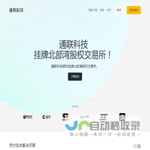 通联科技 - 数字化融合支付体系