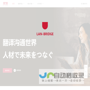 语言桥翻译公司_翻译沟通世界，人才连接未来！