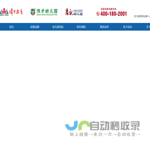 伟才幼儿园加盟_高端幼儿园加盟品牌_全国超过800家幼儿园加盟成功案例！
