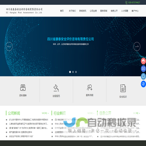 四川省康泰安全评价咨询有限责任公司_工程勘察_安全评价师_治理技术_安全管理培训
