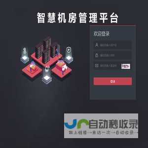 智慧运维管理平台-登录