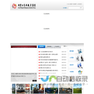 【内蒙古蒙兴投资集团有限公司】内蒙古煤炭|内蒙古房地产|内蒙古园区治理|内蒙古新型建材|内蒙古铁矿开采