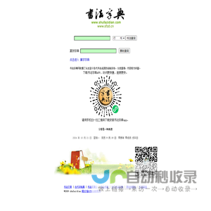 书法字典-内容最丰富最权威的书法字体查询站点 -书法字典网
