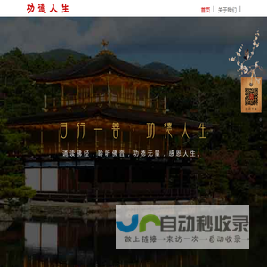 功德人生-日行一善，功德人生-官网