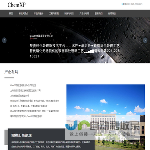 ChemXP智造空间联合办公式实验室租赁及孵化基地，新配化学光谱仪器及流体工艺自动化，化学工艺工程及环境工程等