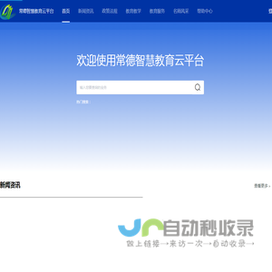 常德智慧教育云平台