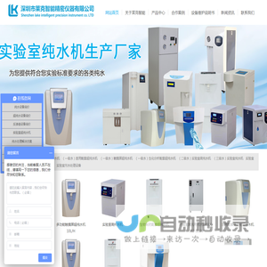 深圳市莱克智能精密仪器有限公司，实验室纯水机生产厂家，一体化中央纯水系统，学校专业超纯水机，纯水机价格