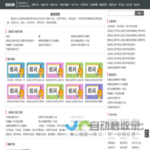 爱组词网_在线组词词典_多音字组词_好词好句子摘抄_词语大全