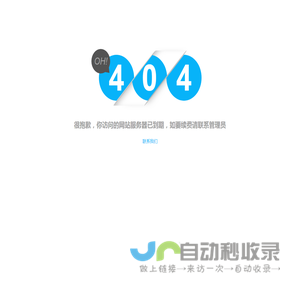 您访问的网站服务器已到期