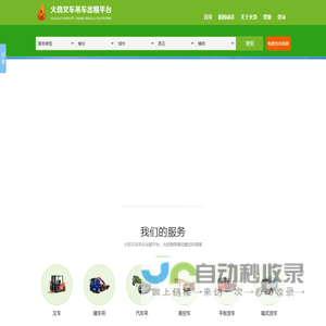 迁力云叉车吊车出租平台！附近叉车，附近吊车，叉车出租，吊车出租，叉车租赁，吊车租赁，货车出租，高空车出租，拖车救援，搬家搬厂