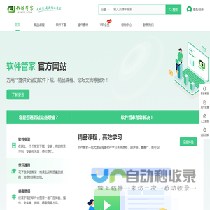软件管家-安全、稳定、纯净的软件下载平台-首页