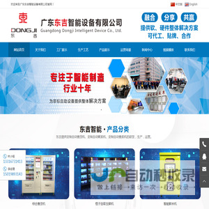 自动贩卖机,饮料自动售货机,无人售货机供应商—广东东吉智能设备有限公司