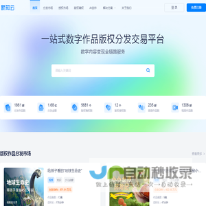 新知云 - AIGC数字作品版权一站式分发、授权与交易变现平台