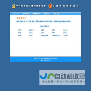 中共甘肃省纪律检查委员会 甘肃省监察委员会 举报网站