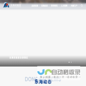 东海实验室