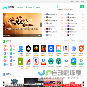 软件屋－软件下载、手机软件发布及手机版游戏下载、好玩的游戏手游推荐