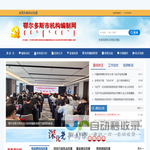 鄂尔多斯市机构编制网