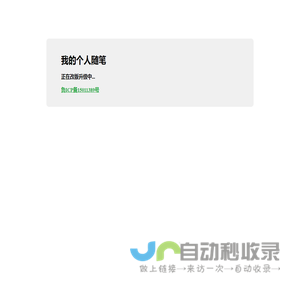 我的个人随笔