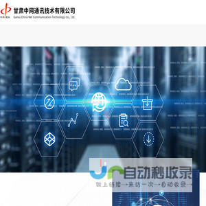 甘肃中网通讯技术有限公司