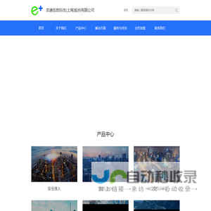 奕通信息科技(上海)股份有限公司