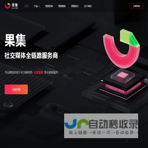 果集 - 社交媒体全链路服务商