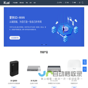 爱快 iKuai-商业场景网络解决方案提供商