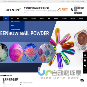 光学变色龙颜料-美甲魔镜粉-霓虹粉-珠光粉-广州鑫铂颜料科技有限公司  -  广州鑫铂颜料科技有限公司