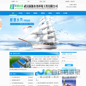 武汉市新源水务环境工程有限公司--武汉新源水务|新源水务环境工程|环境工程有限公司