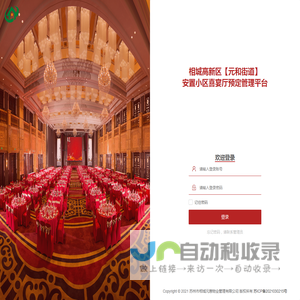 登录 - 相城高新区【元和街道】安置小区喜宴厅预定管理平台