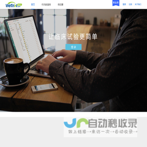 微试网|临床试验项目管理系统|临床试验数据管理系统|ctms系统|药物临床试验管理系统-WeTrial临床试验管理系统|EDC系统