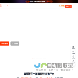享像派-照片直播-图片直播|专业的云摄影照片直播服务平台