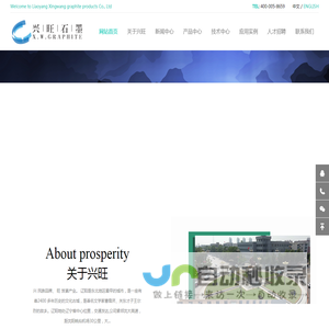 辽阳兴旺石墨制品有限公司
