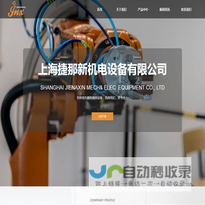 上海捷那新机电设备有限公司