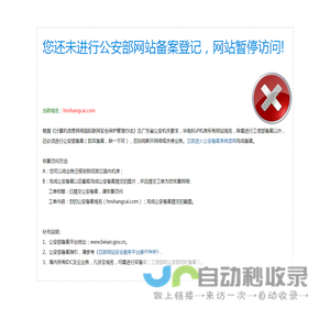 您还未进行公安部网站备案登记，网站暂停访问!